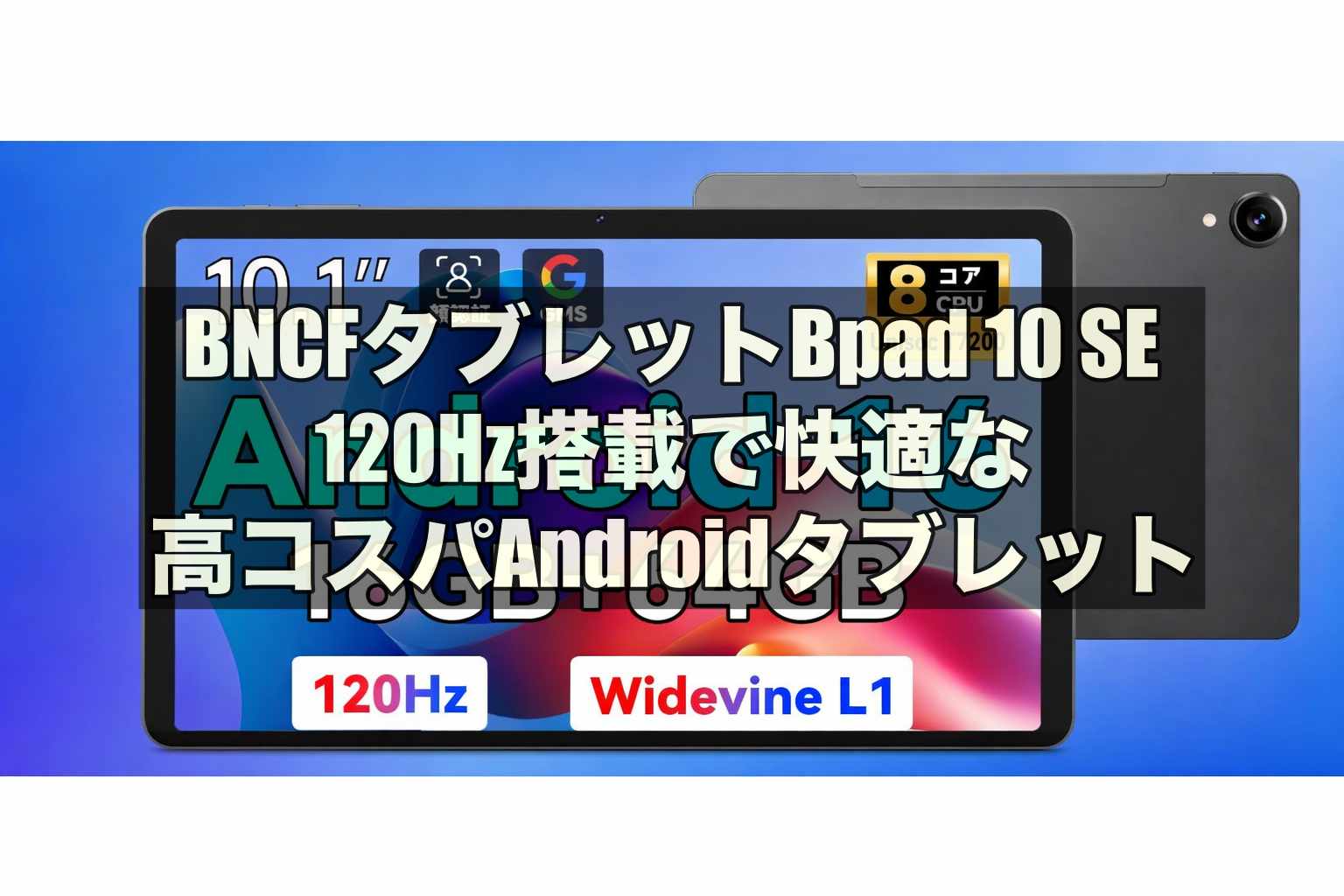 BNCFタブレットBpad 10 SE｜120Hz搭載で快適な高コスパAndroid